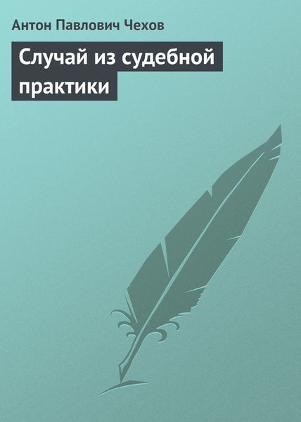 Обложка книги  «Случай из судебной практики»