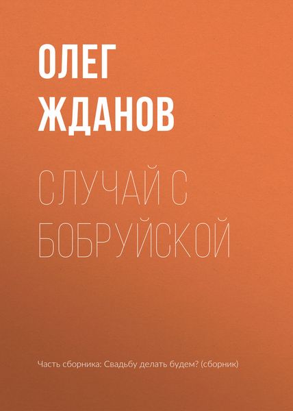 Обложка книги  «Случай с Бобруйской»