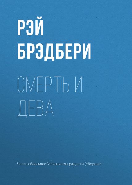 Обложка книги  «Смерть и старая Дева»
