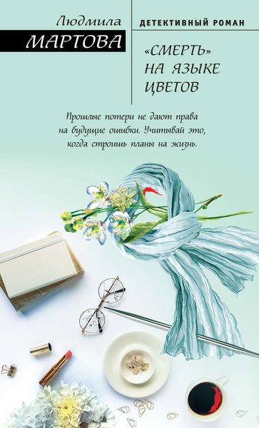 Обложка книги  ««Смерть» на языке цветов»
