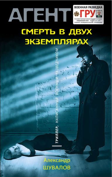 Обложка книги  «Смерть в двух экземплярах»