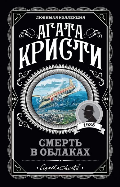 Обложка книги  «Смерть в облаках»
