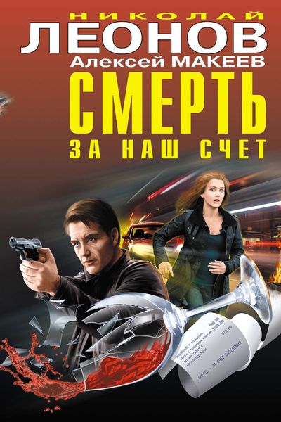 Обложка книги  «Смерть за наш счет»