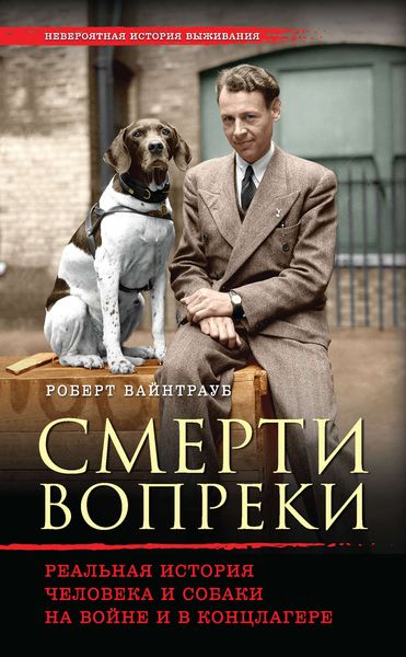 Обложка книги  «Смерти вопреки. Реальная история человека и собаки на войне и в концлагере»