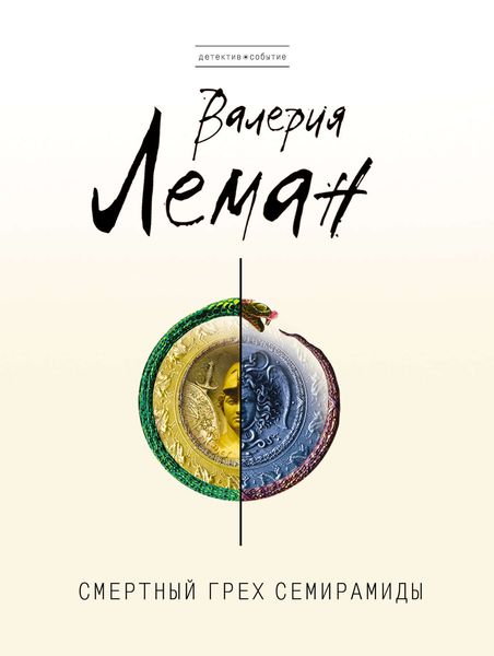 Обложка книги  «Смертный грех Семирамиды»
