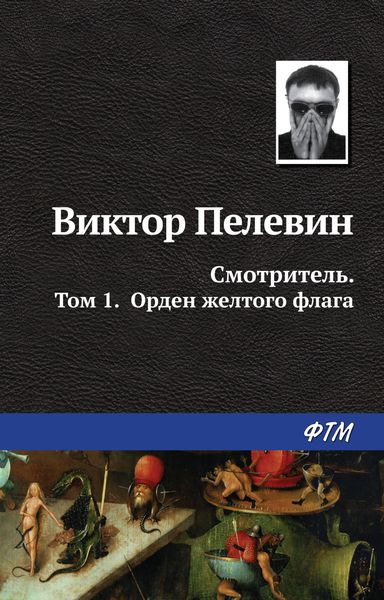 Обложка книги «Смотритель. Книга 1. Орден жёлтого флага»
