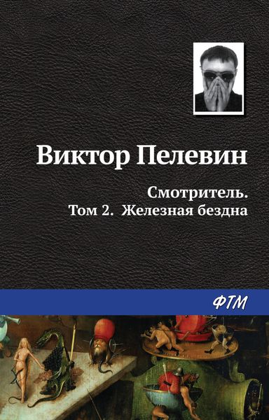 Обложка книги «Смотритель. Книга 2. Железная бездна»