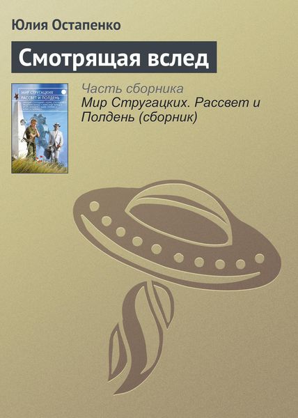 Обложка книги  «Смотрящая вслед»