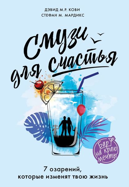 Обложка книги  «Смузи для счастья. 7 озарений, которые изменят твою жизнь»