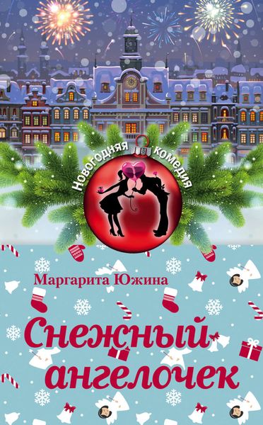 Обложка книги  «Снежный ангелочек»