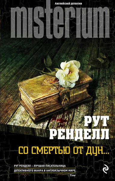 Обложка книги  «Со смертью от Дун…»