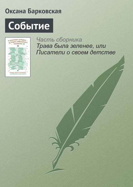 Обложка книги  «Событие»