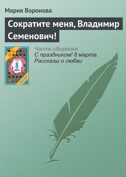 Обложка книги  «Сократите меня, Владимир Семенович!»