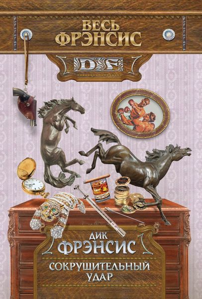 Обложка книги  «Сокрушительный удар»