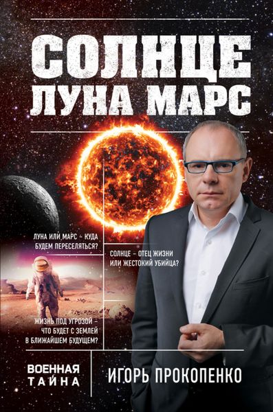 Обложка книги  «Солнце, Луна, Марс»