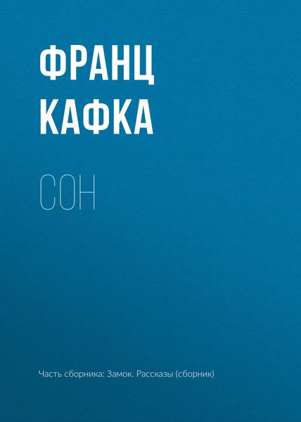 Обложка книги  «Сон»