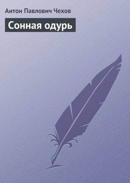 Обложка книги  «Сонная одурь»