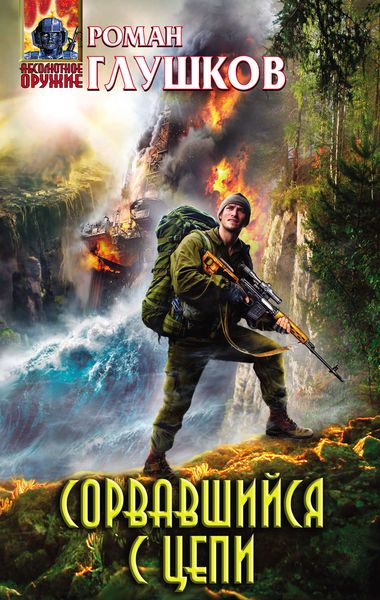 Обложка книги «Сорвавшийся с цепи»