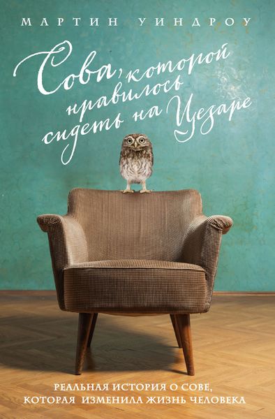 Обложка книги  «Сова, которой нравилось сидеть на Цезаре»
