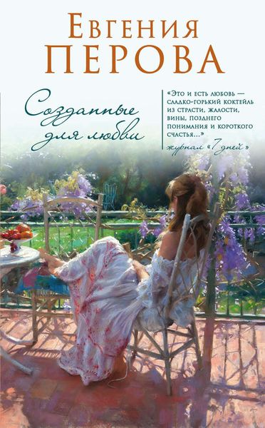 Обложка книги  «Созданные для любви»