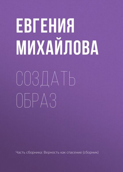 Обложка книги  «Создать образ»