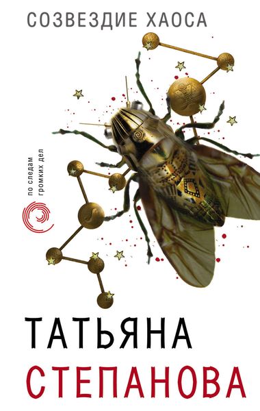 Обложка книги  «Созвездие Хаоса»