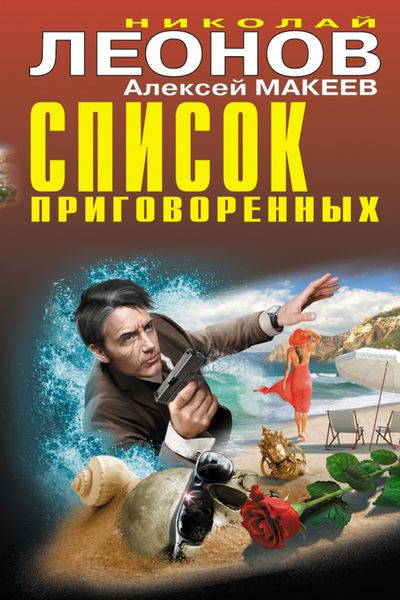 Обложка книги «Список приговоренных»