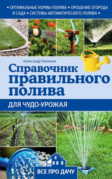 Обложка книги «Справочник правильного полива для чудо-урожая»