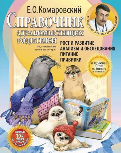 Обложка книги  «Справочник здравомыслящих родителей. Часть первая. Рост и развитие. Анализы и обследования. Питание. Прививки»