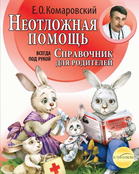 Обложка книги  «Справочник здравомыслящих родителей. Часть вторая. Неотложная помощь»