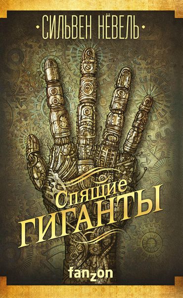 Обложка книги  «Спящие гиганты»