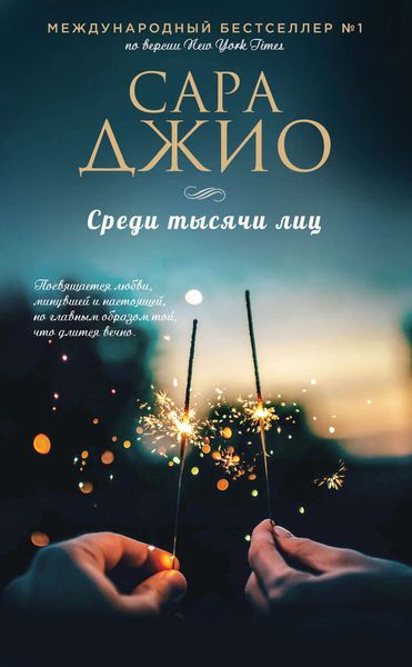 Обложка книги  «Среди тысячи лиц»