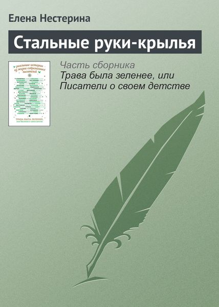 Обложка книги  «Стальные руки-крылья»