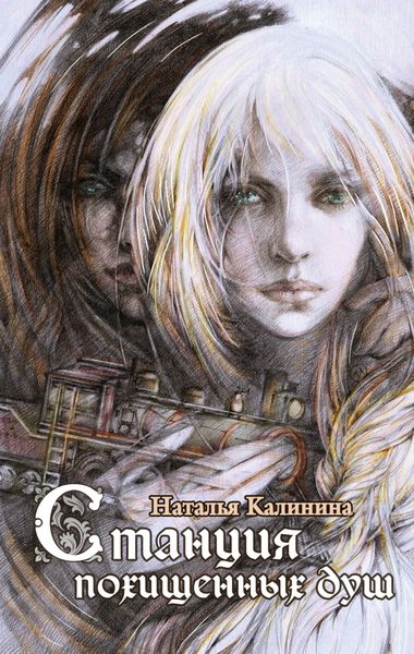 Обложка книги  «Станция похищенных душ»