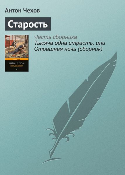 Обложка книги  «Старость»