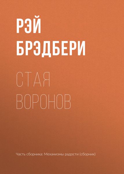 Обложка книги  «Стая воронов»