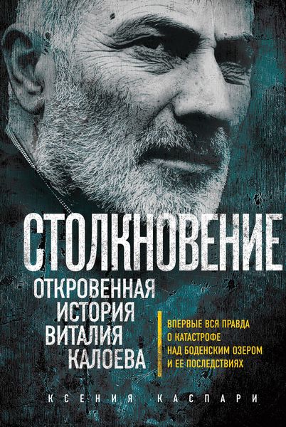 Обложка книги  «Столкновение. Откровенная история Виталия Калоева»
