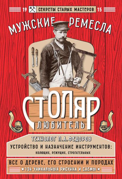 Обложка книги  «Столяр-любитель»