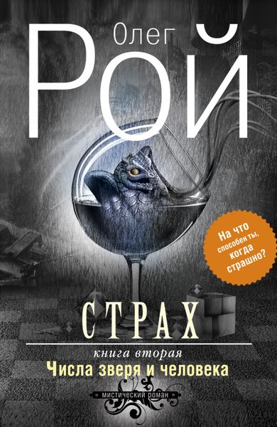 Обложка книги «Страх. Книга вторая. Числа зверя и человека»