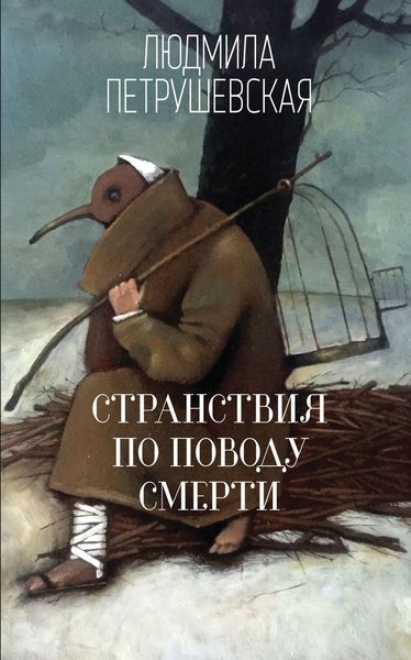 Обложка книги  «Странствия по поводу смерти»