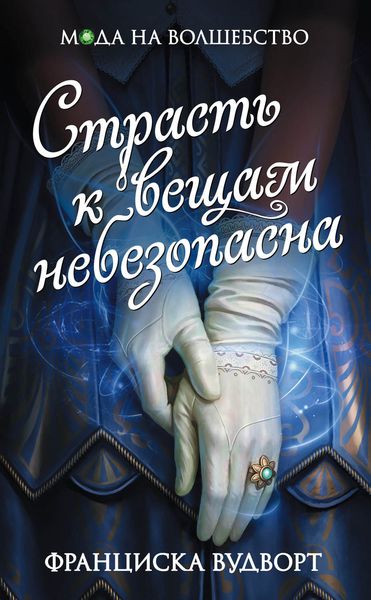 Обложка книги  «Страсть к вещам небезопасна»