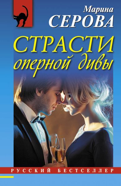 Обложка книги  «Страсти оперной дивы»