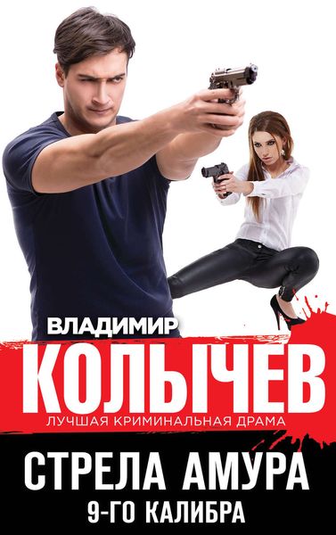 Обложка книги «Стрела Амура 9-го калибра»