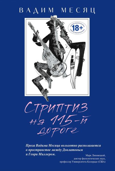 Обложка книги  «Стриптиз на 115-й дороге»