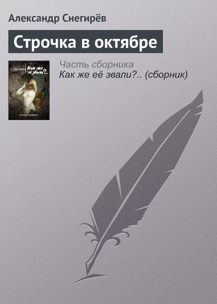 Обложка книги  «Строчка в октябре»
