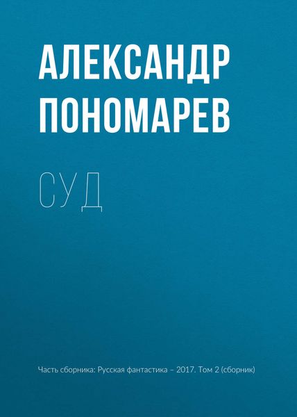 Обложка книги  «Суд»