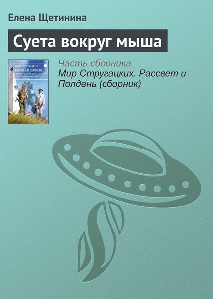 Обложка книги  «Суета вокруг мыша»
