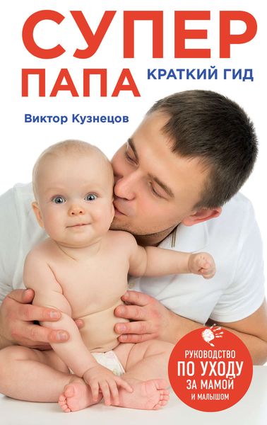 Обложка книги  «Супер Папа: краткий гид»