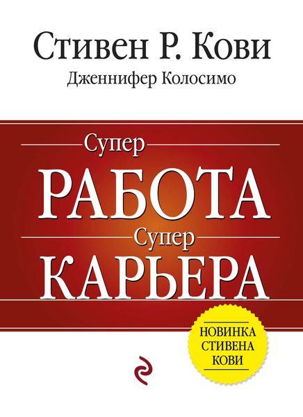 Обложка книги  «Суперработа, суперкарьера»