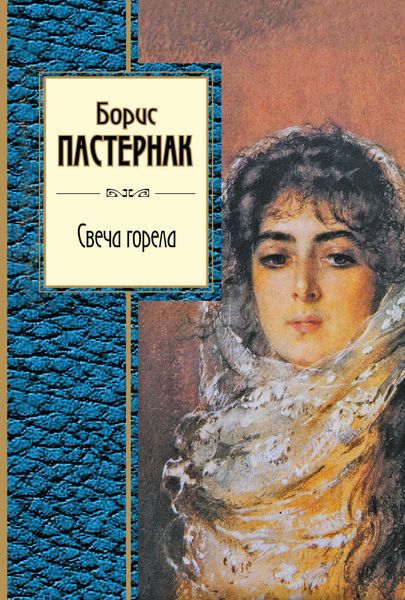 Обложка книги  «Свеча горела»